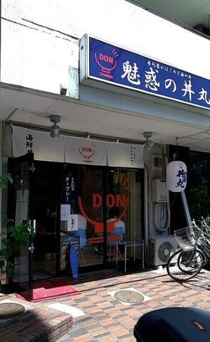 飲食店　魅惑の丼丸 下井草店（飲食店）まで284m