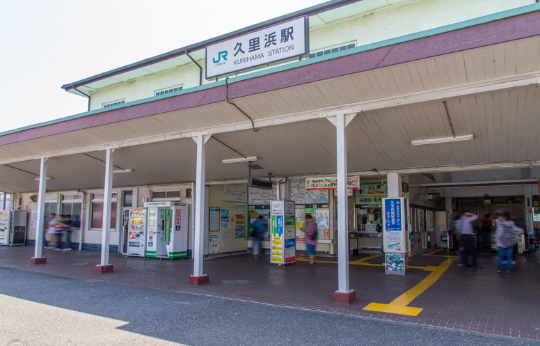 その他　久里浜（その他）まで610m