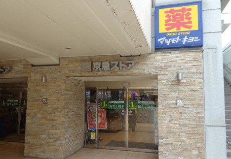 ドラックストア　マツモトキヨシ 京急久里浜駅店（ドラッグストア）まで905m