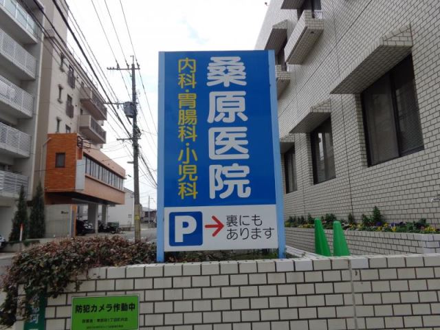 病院　桑原医院（病院）まで770m