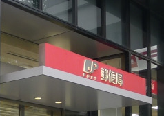 郵便局　飯田橋郵便局（郵便局）まで143m