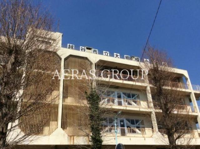 小学校　越谷市立大相模小学校（小学校）まで651m