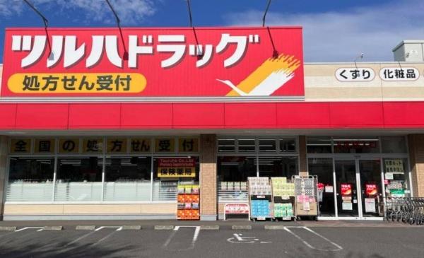 ドラックストア　ツルハドラッグ　相模原矢部店（ドラッグストア）まで565m