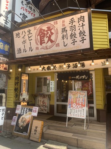飲食店　肉汁餃子のダンダダン 明大前店（飲食店）まで389m