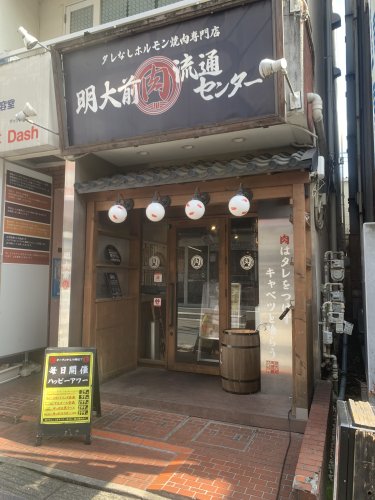 飲食店　明大前 肉流通センター（飲食店）まで375m