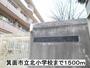 小学校　箕面市立北小学校（小学校）まで1500m