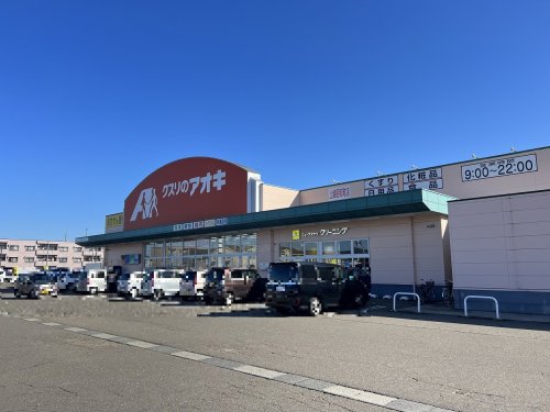 ドラックストア　クスリのアオキ 上越昭和町店（ドラッグストア）まで1791m