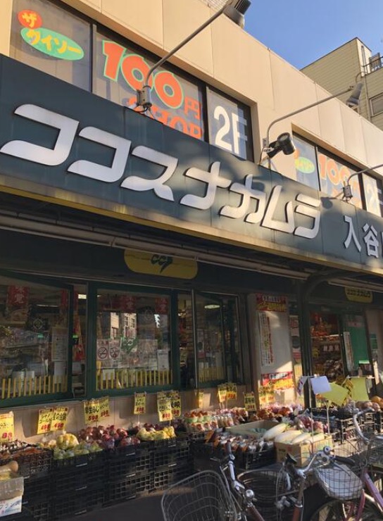 スーパー　ココスナカムラ入谷店（スーパー）まで103m