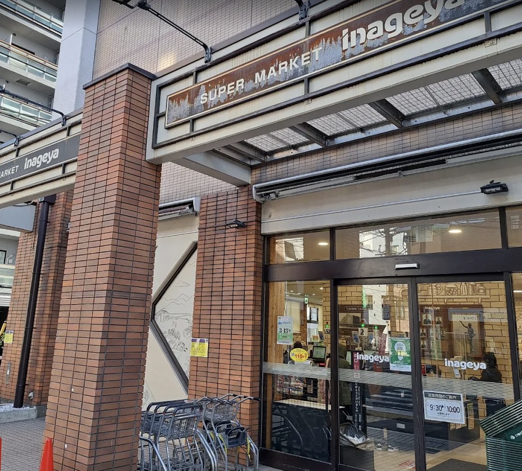 スーパー　いなげや入谷店（スーパー）まで204m