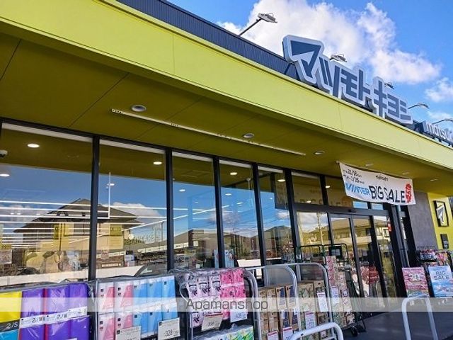 ドラックストア　マツモトキヨシ高崎八千代町店（ドラッグストア）まで800m