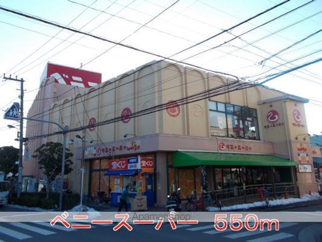 スーパー　ベニー（スーパー）まで550m