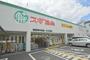 ドラックストア　スギ薬局城東東中浜店（ドラッグストア）まで365m