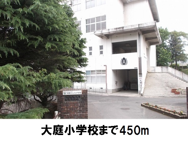 小学校　大庭小学校（小学校）まで450m