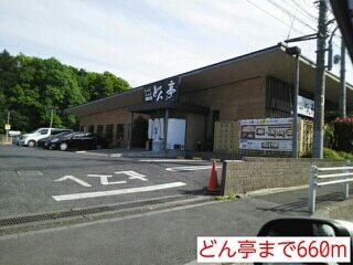 その他　どん亭（その他）まで660m