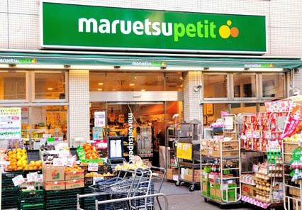 スーパー　マルエツプチ渋谷神泉店（スーパー）まで323m