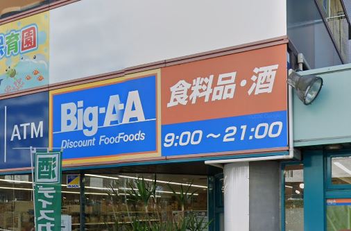 スーパー　ビッグ・エー　横浜川上町店（スーパー）まで575m