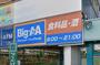 スーパー　ビッグ・エー　横浜川上町店（スーパー）まで575m