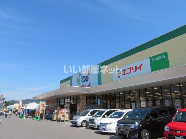 スーパー　業務スーパー エブリイ呉海岸店（スーパー）まで825m