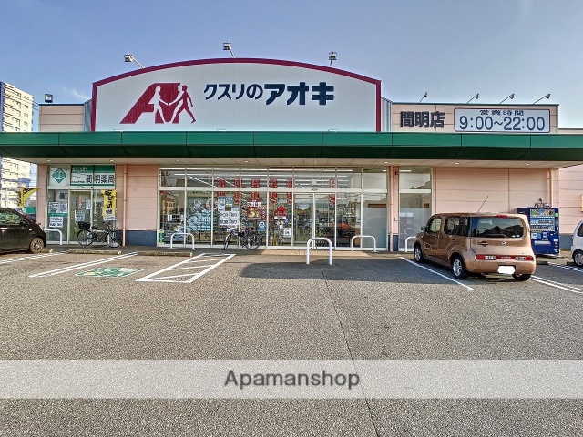 ドラックストア　クスリのアオキ間明店（ドラッグストア）まで1352m