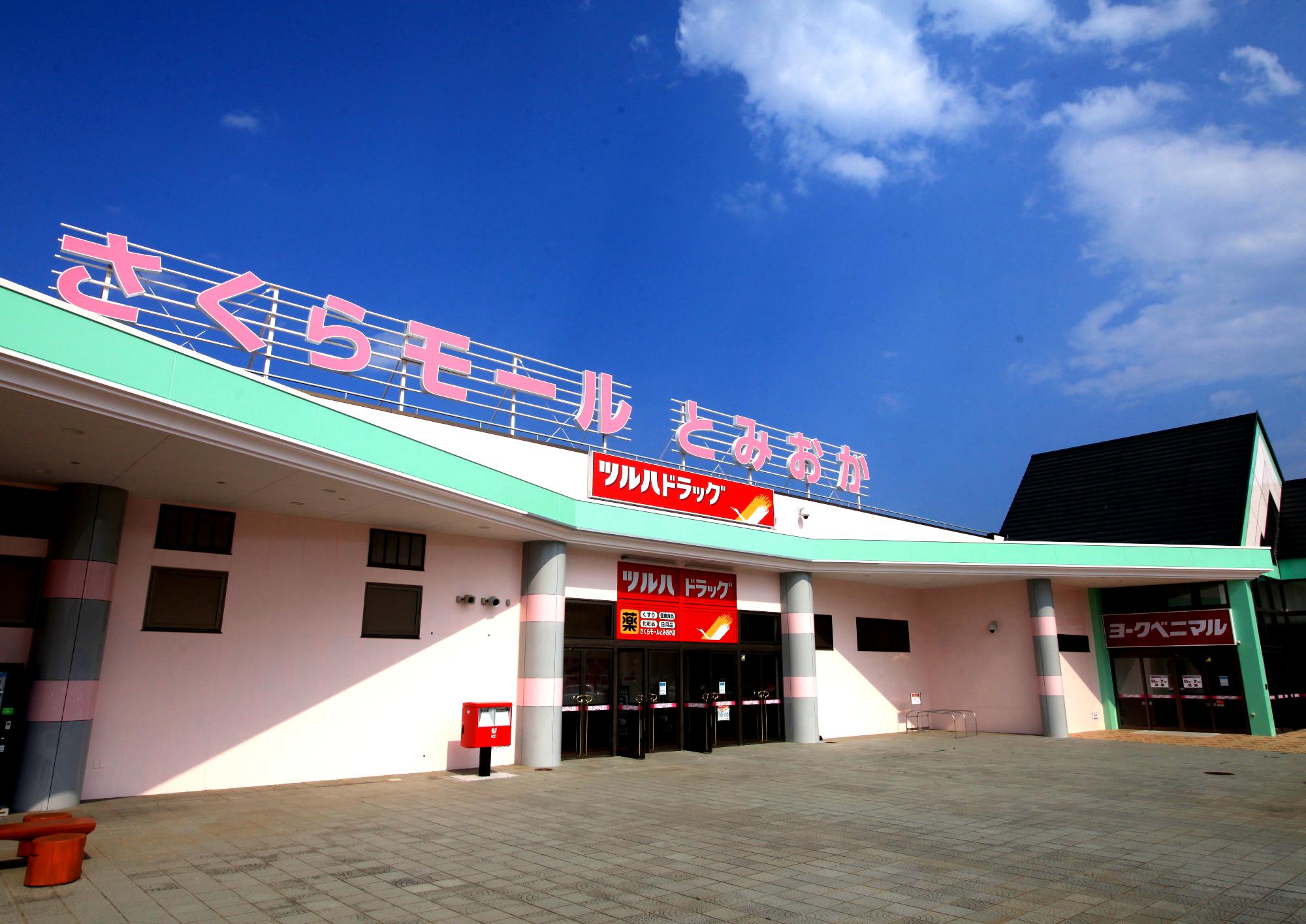 ドラックストア　ツルハドラッグさくらモールとみおか店（ドラッグストア）まで1366m