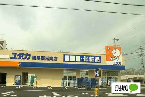 ドラックストア　ドラッグユタカ岐阜福光南店（ドラッグストア）まで542m