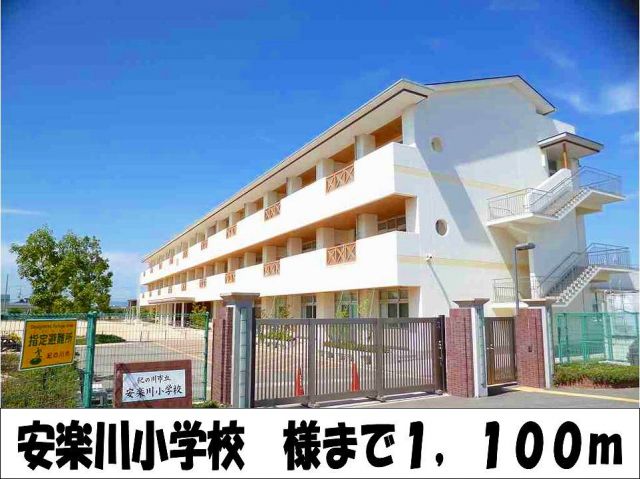 小学校　安楽川小学校　様（小学校）まで1100m