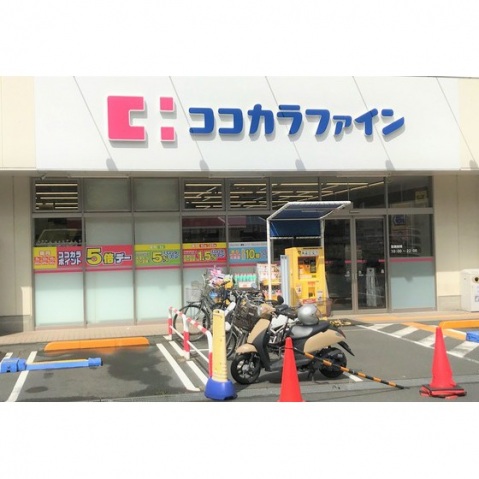 ドラックストア　ココカラファイン（ドラッグストア）まで320m