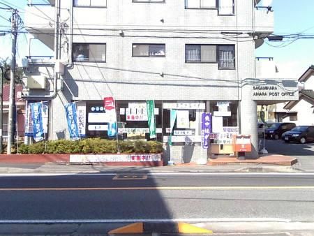 郵便局　相模原相原郵便局（郵便局）まで395m