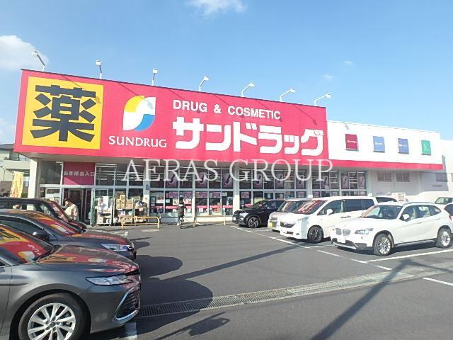 ドラックストア　サンドラッグ 草加稲荷店（ドラッグストア）まで267m
