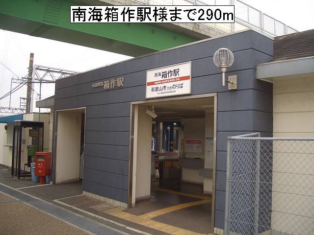 その他　南海箱作駅様（その他）まで290m