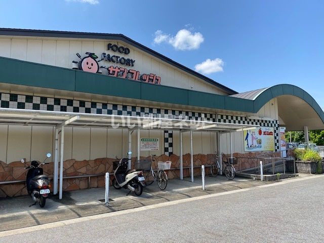 スーパー　スーパーサンフレッシュ 加茂店（スーパー）まで888m