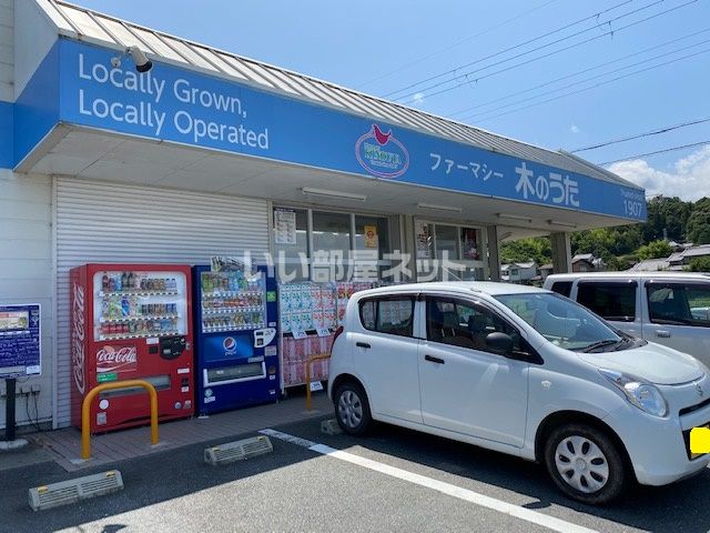 ドラックストア　ドラッグストア木のうた加茂店（ドラッグストア）まで866m