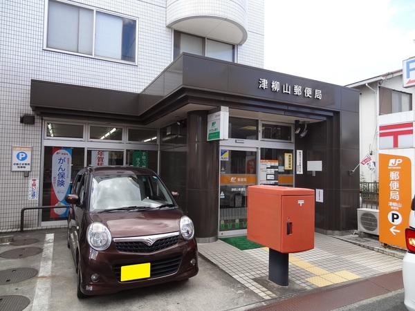 郵便局　津柳山郵便局（郵便局）まで475m