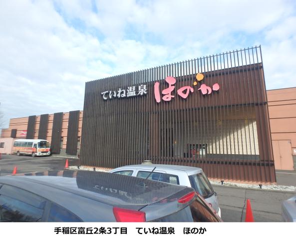 その他　ていね温泉　ほのか（その他）まで219m