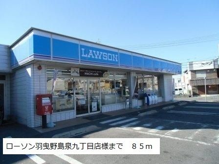 コンビニ　ローソン羽曳野島泉九丁目店様（コンビニ）まで85m