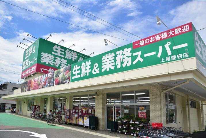 スーパー　業務スーパー上尾愛宕店（スーパー）まで633m