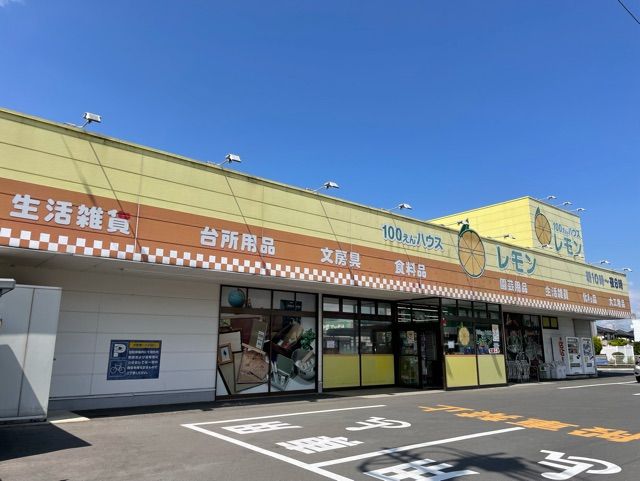 その他　100円ハウスレモン（その他）まで270m