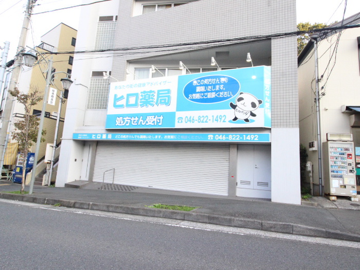 ドラックストア　有限会社ヒロ薬局（ドラッグストア）まで634m