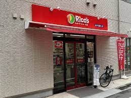 スーパー　リコス巣鴨1丁目店（スーパー）まで276m