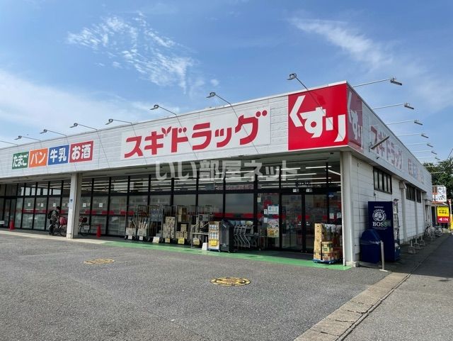 ドラックストア　スギドラッグ坂戸店（ドラッグストア）まで127m