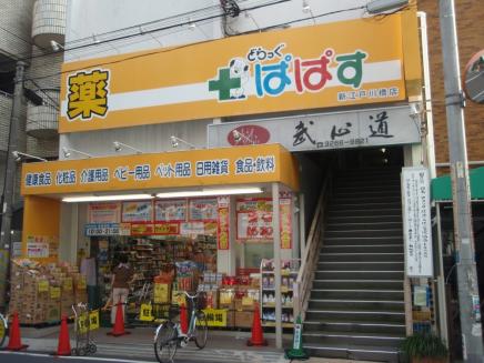 ドラックストア　どらっぐ ぱぱす 江戸川橋店（ドラッグストア）まで65m