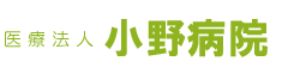 病院　小野病院（病院）まで390m