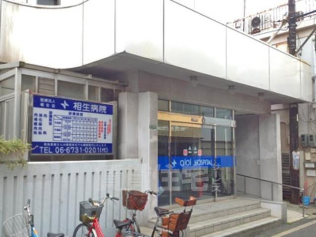 病院　相生病院（病院）まで847m