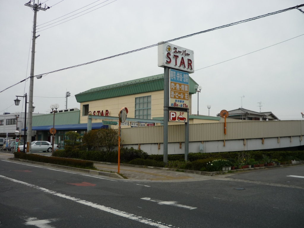 スーパー　スター 草津追分店 青果部（スーパー）まで937m