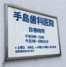 病院　手島歯科医院（病院）まで190m