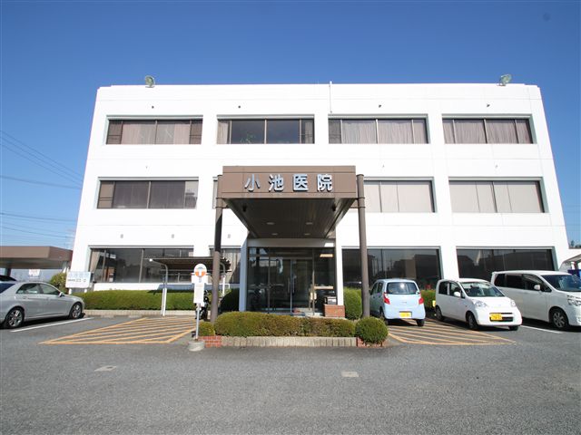 病院　小池医院（病院）まで172m