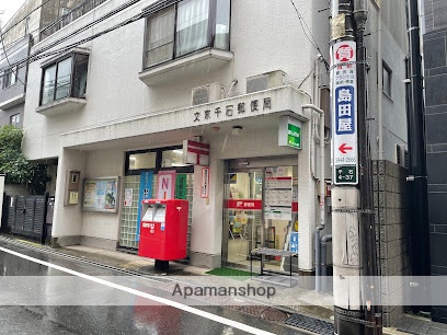 郵便局　文京千石郵便局（郵便局）まで350m