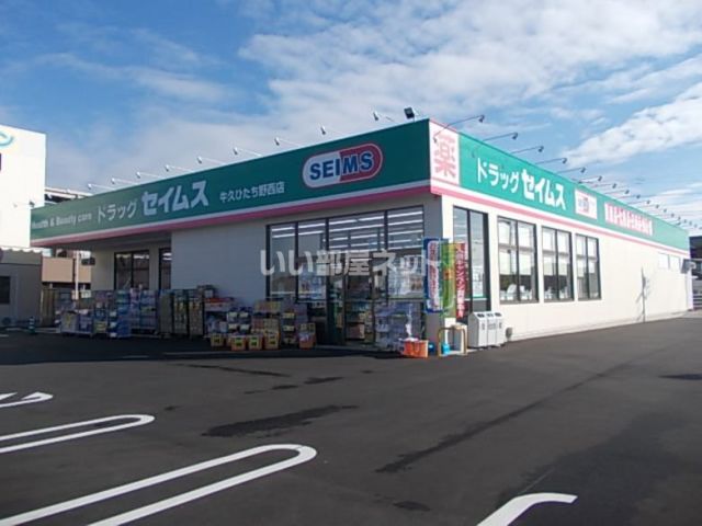 ドラックストア　ドラッグセイムス 牛久ひたち野西店（ドラッグストア）まで683m