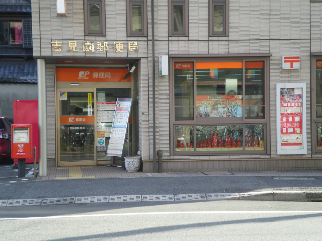 郵便局　吉見園郵便局（郵便局）まで389m