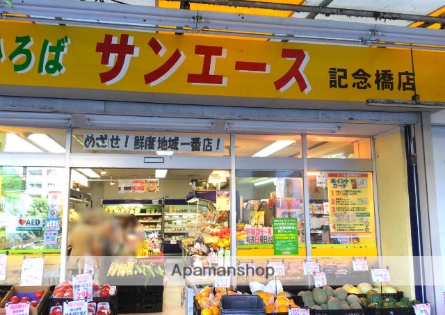 スーパー　サンエース記念橋店（スーパー）まで400m